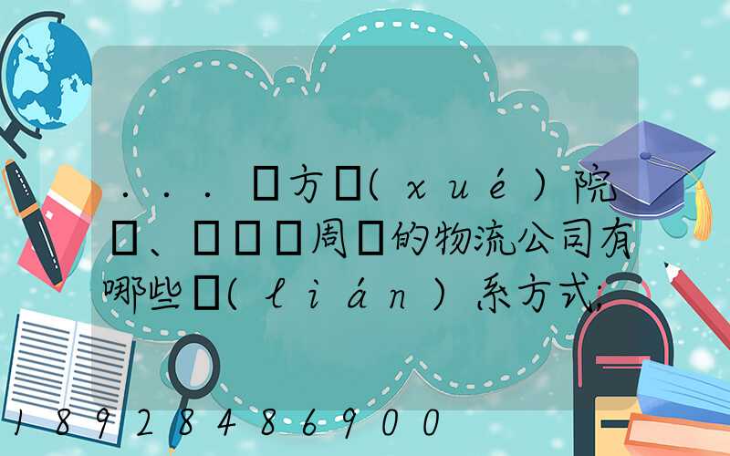 ...東方學(xué)院、飛機場周邊的物流公司有哪些聯(lián)系方式